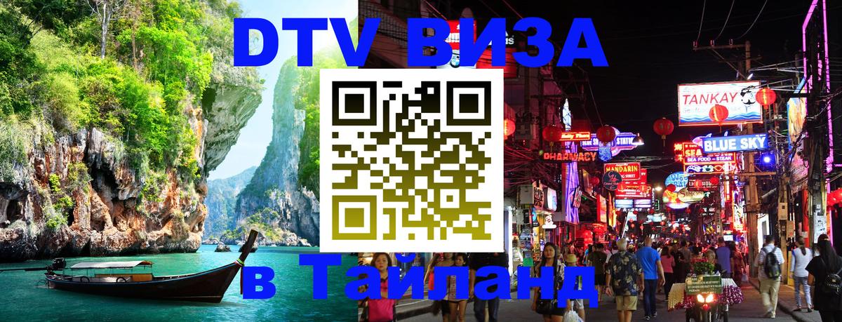 Destination Thailand Visa (DTV виза) 