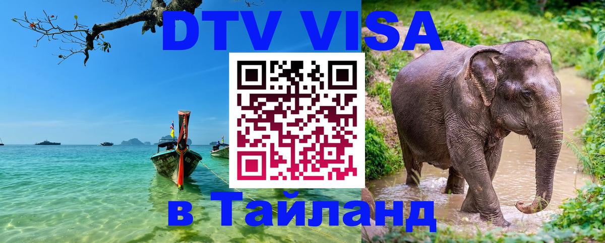 DTV Виза в Тайланд для россиян 